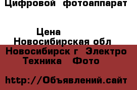 Цифровой  фотоаппарат › Цена ­ 2 000 - Новосибирская обл., Новосибирск г. Электро-Техника » Фото   